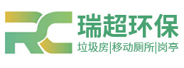 鹽城瑞超環(huán)?？萍加邢薰?></a></div><p>專業(yè)設(shè)計定制生產(chǎn)與銷售 垃圾房 | 移動廁所 | 崗?fù)?/p>
    </li><li>
      <div   id=