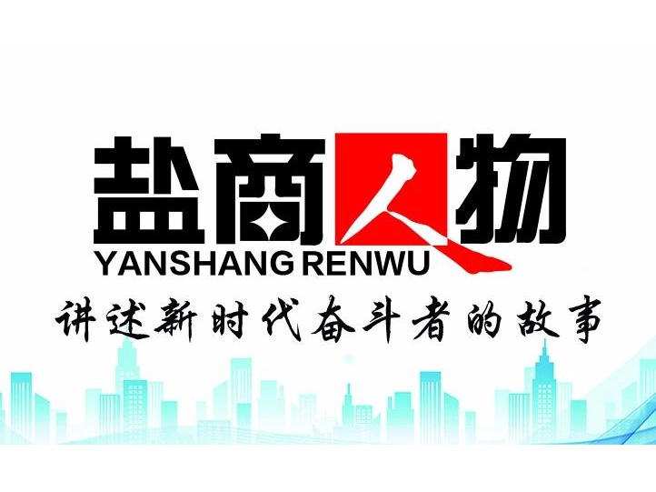 《鹽商人物》創(chuàng)刊詞| 奮斗者都是偉大的、都是不平凡的