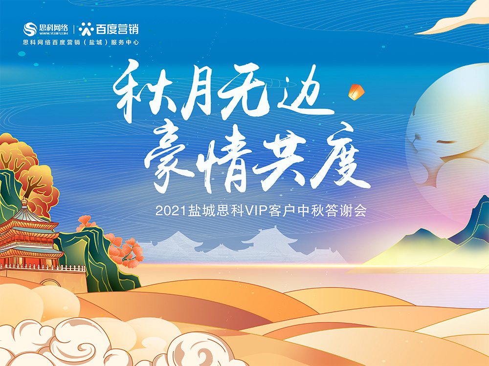 秋月無邊 豪情共度丨鹽城思科中秋答謝活動(dòng)圓滿落幕！