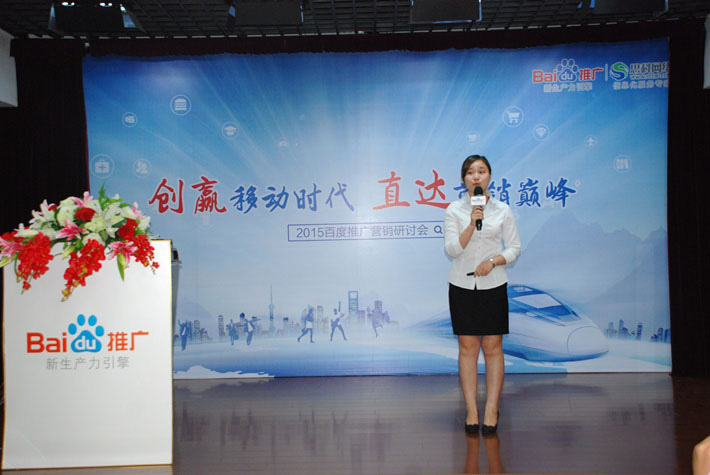 “創(chuàng)贏移動(dòng)時(shí)代，直達(dá)營銷巔峰”——2015百度推廣營銷研討會(huì)報(bào)道